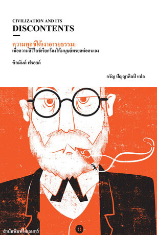 ความทุกข์ใต้เงาอารยธรรม: เมื่อความศิวิไลซ์เรียกร้องให้มนุษย์ทรยศต่อตนเอง (Civilization and Its Discontents)