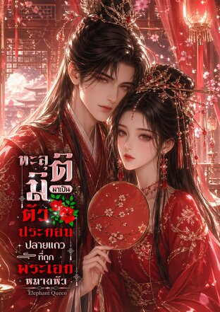 ทะลุมิติมาเป็นตัวประกอบปลายแถวที่ถูกพระเอกหมายหัว