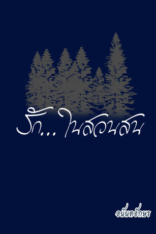 รักในสวนสน