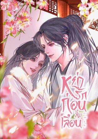 หย่ารักก่อนลืมเลือน