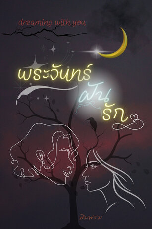 พระจันทร์..ฝัน..รัก