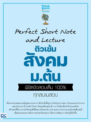 Thinkbeyond Book (ธิงค์บียอนด์ บุ๊คส์) 11717 Perfect Short Note and lecture ติวเข้มสังคม ม.ต้น พิชิตข้อสอบเต็ม 100%