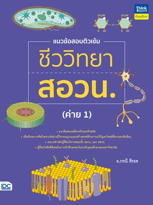 Thinkbeyond Book (ธิงค์บียอนด์ บุ๊คส์) 11724 แนวข้อสอบติวเข้มชีววิทยา สอวน. (ค่าย 1)