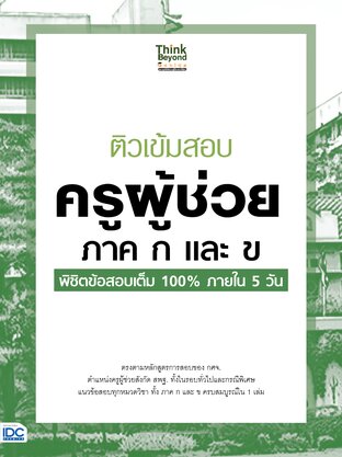Thinkbeyond Book (ธิงค์บียอนด์ บุ๊คส์) 11700 ติวเข้มสอบครูผู้ช่วย ภาค ก และ ข พิชิตข้อสอบเต็ม 100% ภายใน 5 วัน