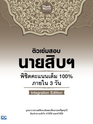 Thinkbeyond Book (ธิงค์บียอนด์ บุ๊คส์) 11748 ติวเข้มสอบนายสิบฯ พิชิตคะแนนเต็ม 100% ภายใน 3 วัน Integration Edition