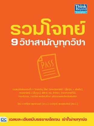 Thinkbeyond Book (ธิงค์บียอนด์ บุ๊คส์) 11731 รวมโจทย์ 9 วิชาสามัญทุกวิชา