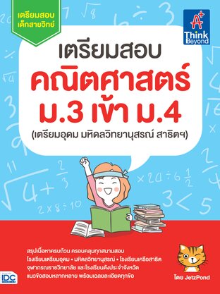 Thinkbeyond Book (ธิงค์บียอนด์ บุ๊คส์) 11755 เตรียมสอบ คณิตศาสตร์ ม.3 เข้า ม.4 (เตรียมอุดม มหิดลวิทยานุสรณ์ สาธิตฯ)
