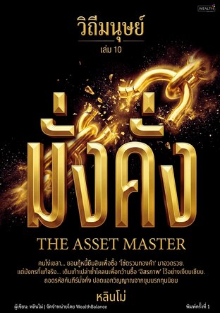 วิถีมนุษย์ เล่ม 10 &mdash; มั่งคั่ง: วางแผนการเงินเพื่ออิสรภาพ