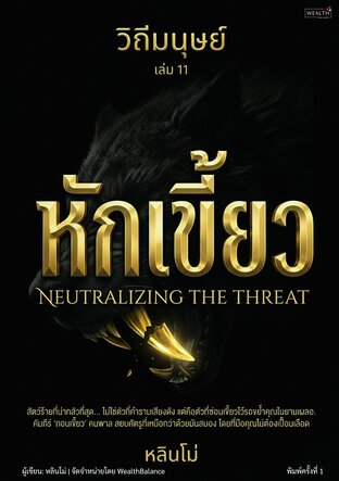 วิถีมนุษย์ เล่ม 11 &mdash; หักเขี้ยว: กลยุทธ์สยบคนพาลด้วยจิตวิทยา