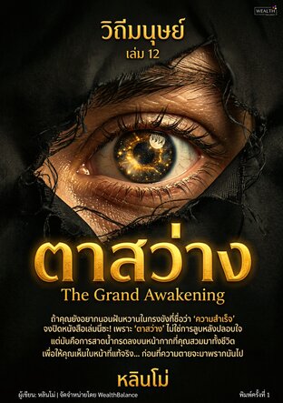 วิถีมนุษย์ เล่ม 12 ตาสว่าง: ปรัชญาชีวิตและการตื่นรู้