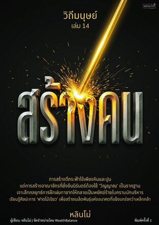 วิถีมนุษย์ เล่ม 14: สร้างคน &mdash; กลยุทธ์พัฒนาผู้นำและทายาทธุรกิจ