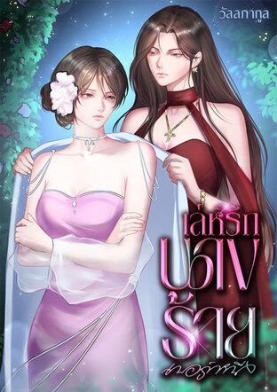 เล่ห์รักนางร้ายเบอร์หนึ่ง