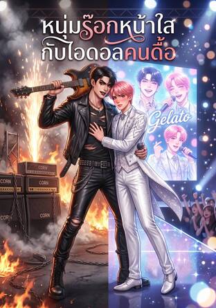 หนุ่มร๊อกหน้าใส กับไอดอลคนดื้อ