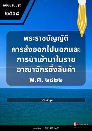 พระราชบัญญัติการส่งออกไปนอกและการนำเข้ามาในราชอาณาจักรซึ่งสินค้า พ.ศ. ๒๕๒๒