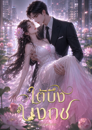 ใต้บึงบงกช