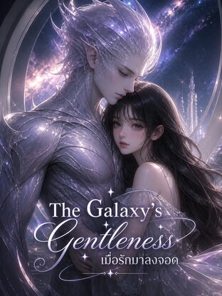 The Galaxy&rsquo;s Gentleness: เมื่อรักมาลงจอด