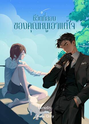 ชีวิตที่สองของคุณหนูเอาแต่ใจ