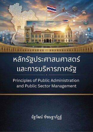 หลักรัฐประศาสนศาสตร์และการบริหารภาครัฐ Principles of Public Administration and Public Sector Management