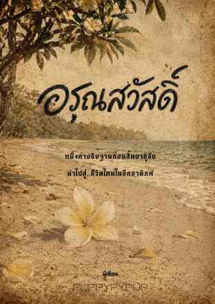 อรุณสวัสดิ์ (puppypypup)