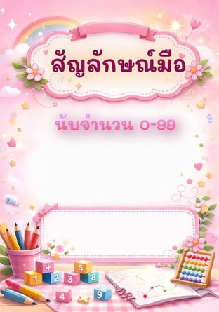 สัญลักษณ์มือ นับจำนวน 0-99
