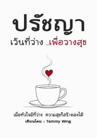ปรัชญาเว้นที่ว่าง เพื่อวางสุข