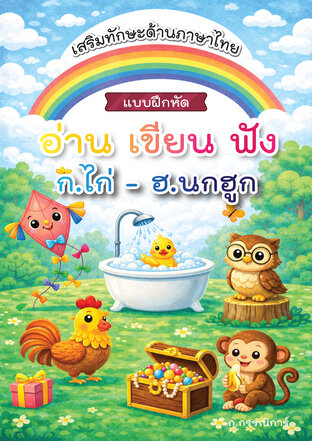 เสริมทักษะด้านภาษาไทย อ่าน เขียน ฟัง ก.ไก่ - ฮ นกฮูก