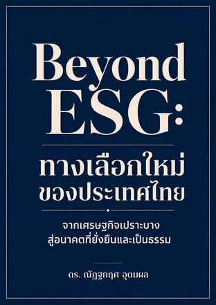 Beyond ESG: ทางเลือกใหม่ของประเทศไทย