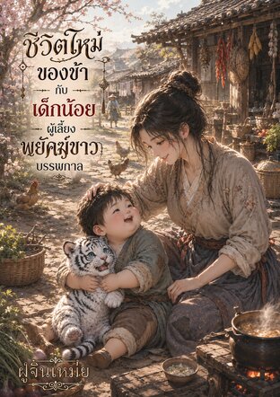 ชีวิตใหม่ของข้ากับเด็กน้อยผู้เลี้ยงพยัคฆ์ขาวบรรพกาล