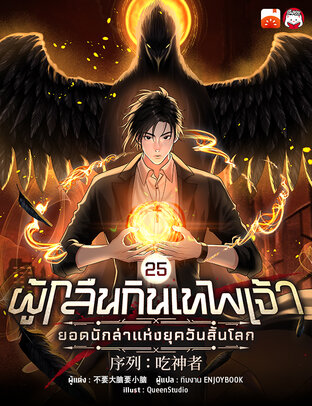 ผู้กลืนกินเทพเจ้า : ยอดนักล่าแห่งยุควันสิ้นโลก เล่ม 25