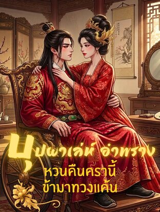บุปผาเล่ห์ อำพราง หวนคืนครานี้ข้ามาทวงแค้น