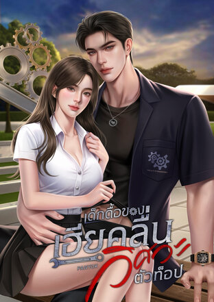 เด็กดื้อของเฮียคลื่นวิศวะตัวท็อป