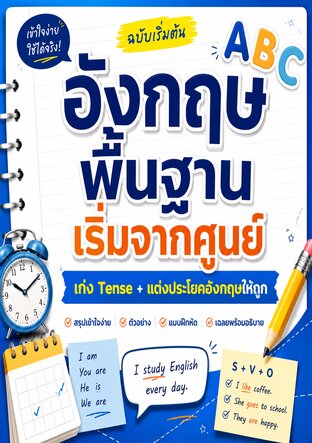 สรุปไวยากรณ์อังกฤษพื้นฐาน ครบในเล่มเดียว สำหรับผู้เริ่มต้น