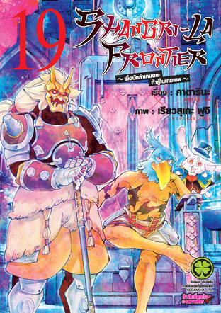 SHANGRI-LA FRONTIER เมื่อนักล่าเกมขยะท้าสู้ในเกมเทพ เล่ม 19