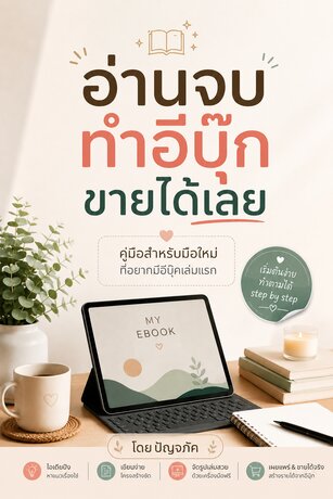 อ่านจบ ทำอีบุ๊กขายได้เลย