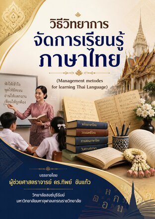 วิธีวิทยาการจัดการเรียนรู้ภาษาไทย
