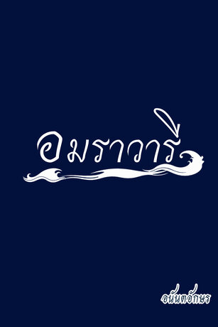 อมราวารี
