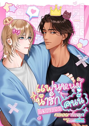 แฟนหนุ่มน่ารักคนนี้ไม่ตรงปก #เธอขาโพรุก