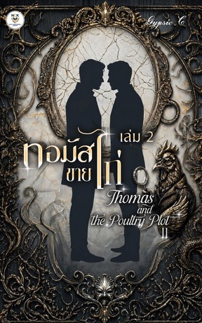 ทอมัสขายไก่ เล่ม 2