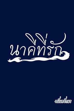 นาคีที่รัก