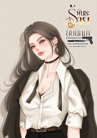 พันธะร้าย ยัยนักฆ่า (Omegaverse)