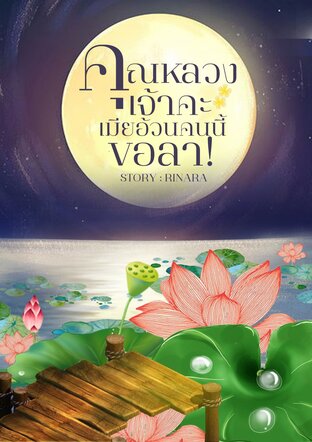 คุณหลวงเจ้าคะ เมียอ้วนคนนี้ขอลา!