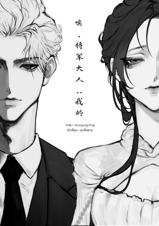 โถ่ ท่านนายพล..ของฉัน