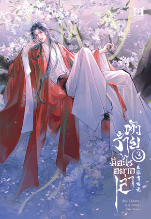 ตัวร้ายมีอะไรอยากเล่า เล่ม 3
