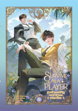 ภารกิจรอดชีวิตของราชาเกมอาณาจักร เล่ม 3