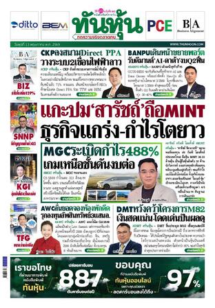 ทันหุ้น 13 พฤษภาคม 2569