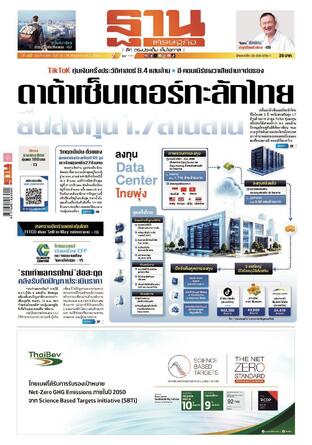 ฐานเศรษฐกิจ ฉบับ 4200