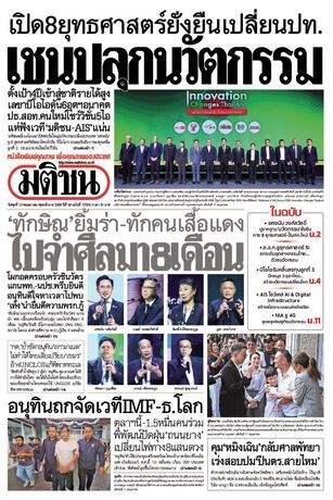 หนังสือพิมพ์มติชน วันพุธที่ 13 พฤษภาคม พ.ศ.2569