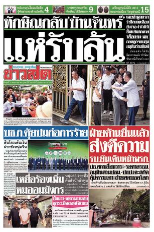 หนังสือพิมพ์ข่าวสด วันพุธที่ 13 พฤษภาคม พ.ศ.2569