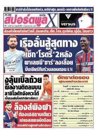 หนังสือพิมพ์สปอร์ตพูลXรายวัน วันพฤหัสบดีที่ 14 พฤษภาคม พ.ศ.2569