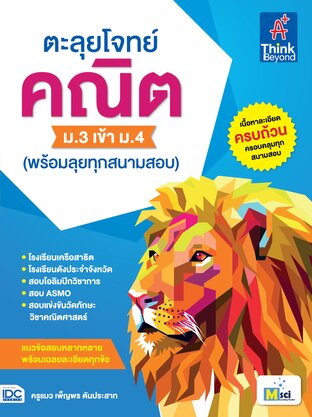 Thinkbeyond Book (ธิงค์บียอนด์ บุ๊คส์) 11779 ตะลุยโจทย์ คณิต ม.3 เข้า ม.4 (พร้อมลุยทุกสนามสอบ)
